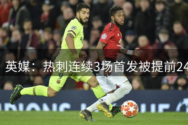 英媒：热刺连续3场首发被提前24小时泄露，澳波时期就已经有内鬼